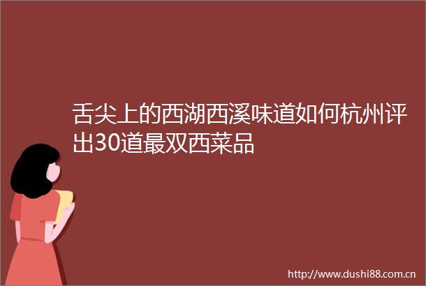 舌尖上的西湖西溪味道如何杭州评出30道最双西菜品