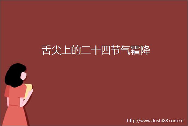 舌尖上的二十四节气霜降
