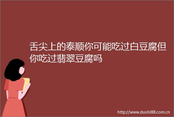 舌尖上的泰顺你可能吃过白豆腐但你吃过翡翠豆腐吗
