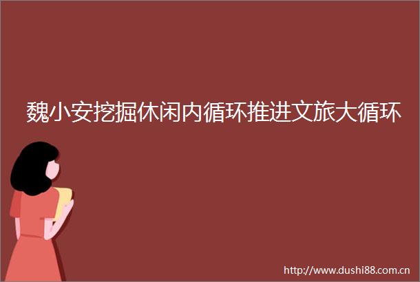 魏小安挖掘休闲内循环推进文旅大循环