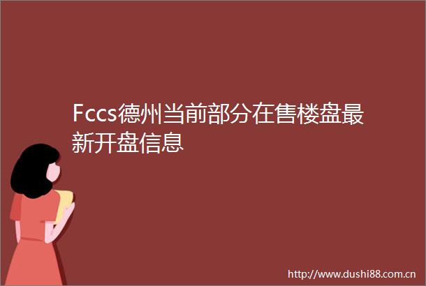 Fccs德州当前部分在售楼盘最新开盘信息