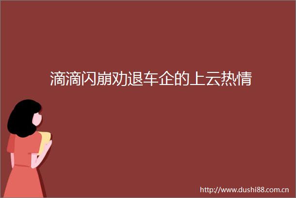 滴滴闪崩劝退车企的上云热情