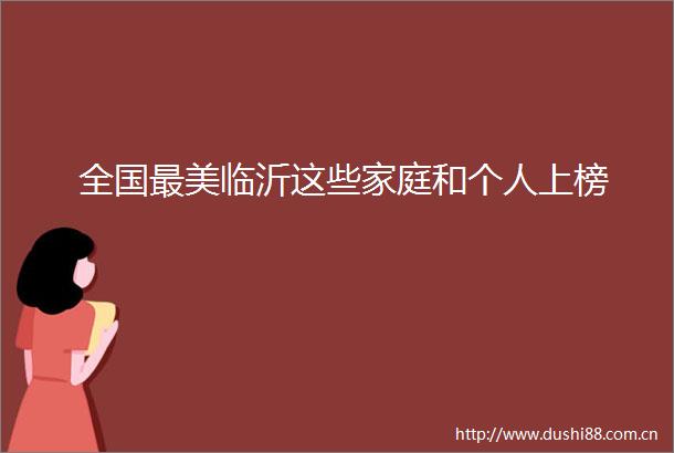 全国最美临沂这些家庭和个人上榜