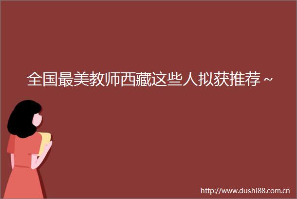 全国最美教师西藏这些人拟获推荐～