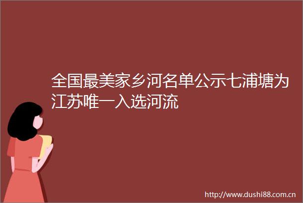 全国最美家乡河名单公示七浦塘为江苏唯一入选河流