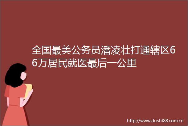 全国最美员潘凌壮打通辖区66万居民就医最后一公里