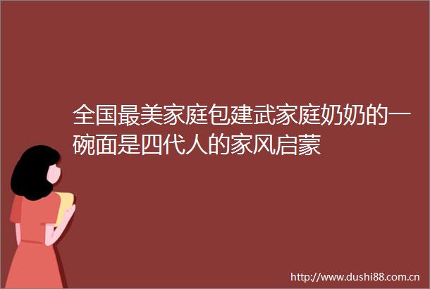 全国最美家庭包建武家庭奶奶的一碗面是四代人的家风启蒙