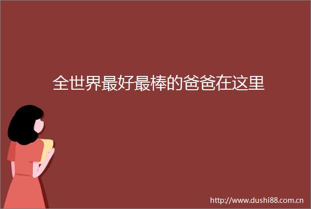 全世界最好最棒的爸爸在这里