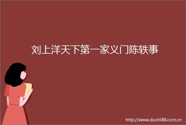 刘上洋天下第一家义门陈轶事