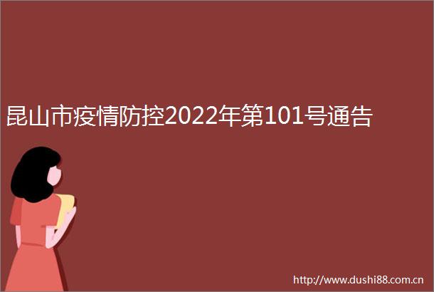 昆山市疫情防控2022年第101号通告