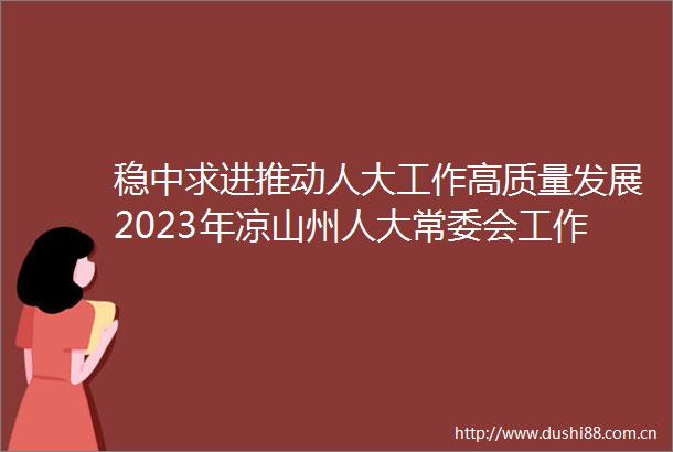 稳中求进推动人大工作高质量发展2023年凉山州人大常委会工作回顾