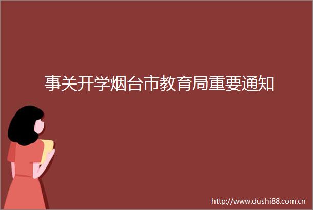事关开学烟台市教育局重要通知