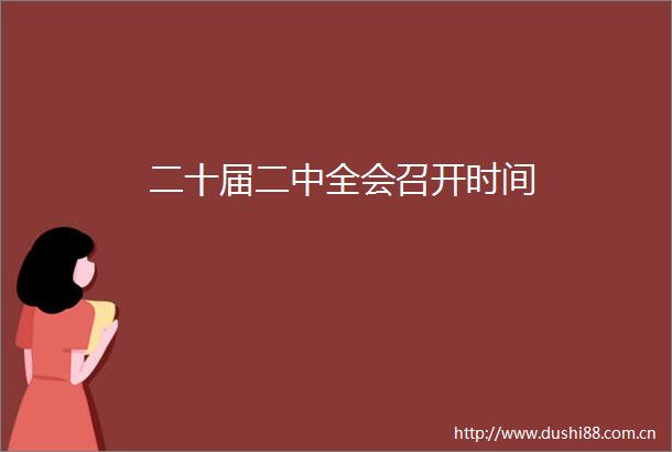 二十届二中全会召开时间