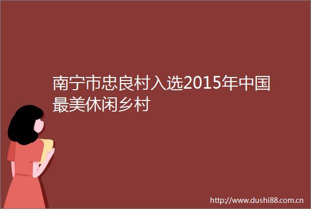 南宁市忠良村入选2015年最美休闲乡村