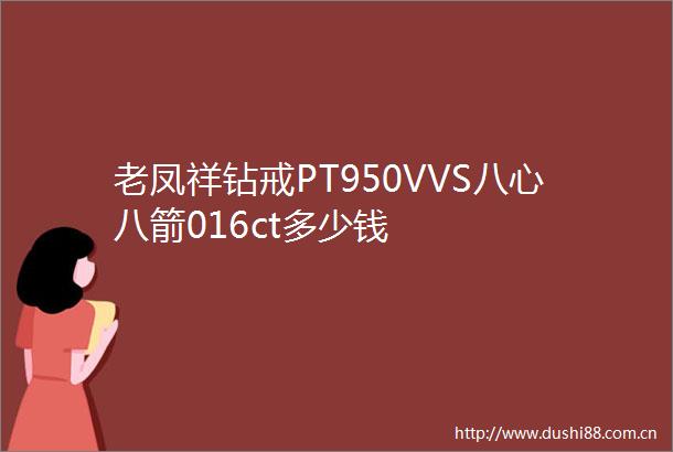 老凤祥钻戒PT950VVS八心八箭016ct多少钱