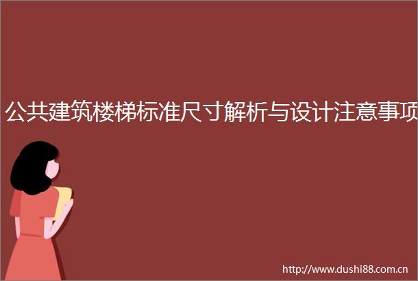 公共建筑楼梯标准尺寸解析与设计注意事项