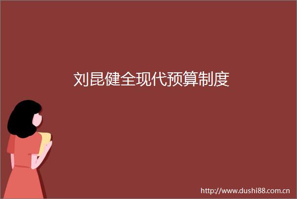 刘昆健全现代预算制度