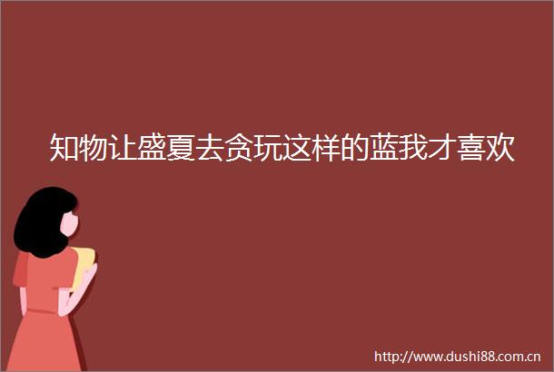 知物让盛夏去贪玩这样的蓝我才喜欢