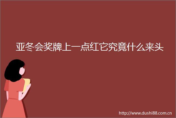 亚冬会奖牌上一点红它究竟什么来头