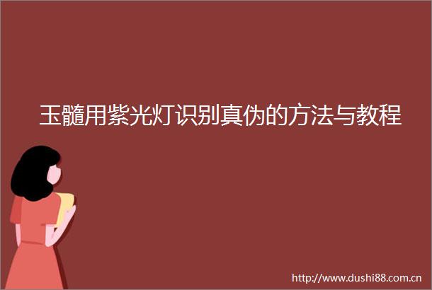 玉髓用紫光灯识别真伪的方法与教程