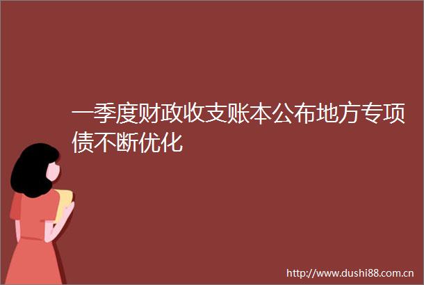 一季度财政收支账本公布地方专项债不断优化