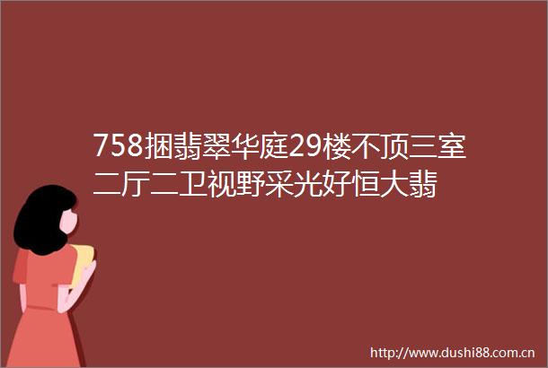 758捆翡翠华庭29楼不顶三室二厅二卫视野采光好恒大翡