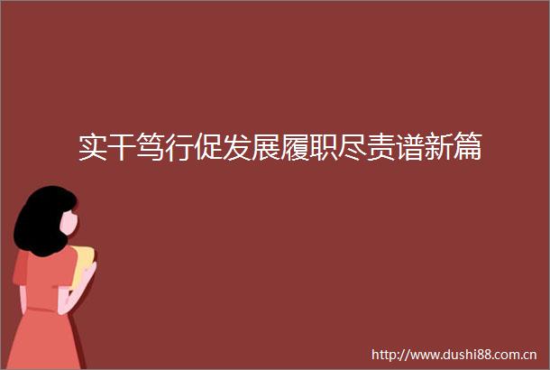 实干笃行促发展履职尽责谱新篇