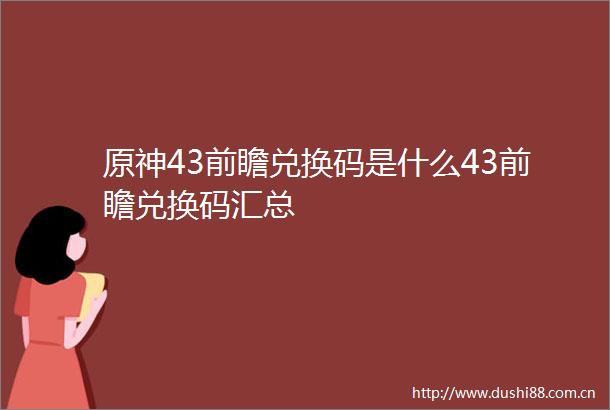 原神43前瞻兑换码是什么43前瞻兑换码汇总
