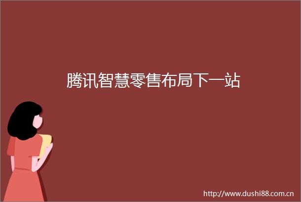 腾讯智慧零售布局下一站