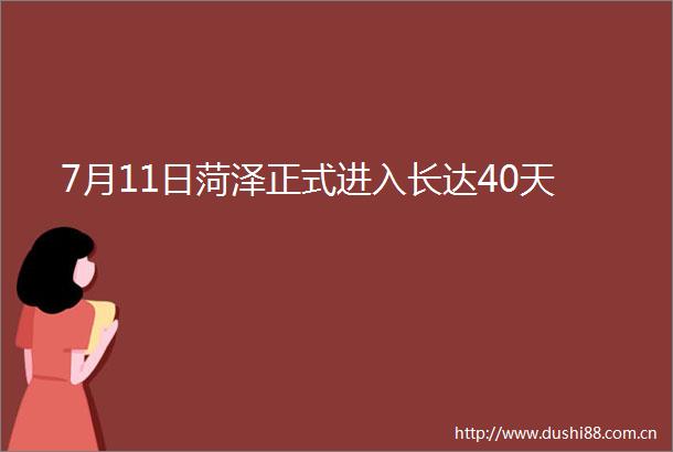 7月11日菏泽正式进入长达40天