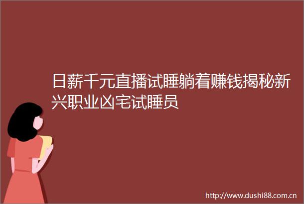日薪千元直播试睡躺着赚钱揭秘新兴职业凶宅试睡员