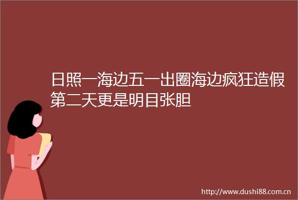 日照一海边五一出圈海边疯狂第二天更是明目张胆