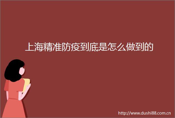 上海精准防疫到底是怎么做到的