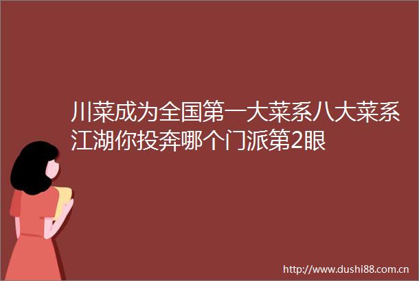 川菜成为全国第一大菜系八大菜系江湖你投奔哪个门派第2眼