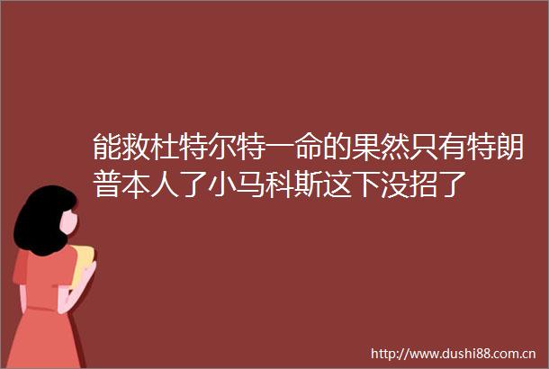 能救杜特尔特一命的果然只有特朗普本人了小马科斯这下没招了