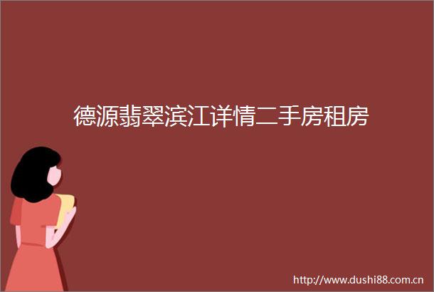 德源翡翠滨江详情二手房租房