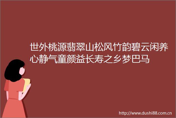 世外桃源翡翠山松风竹韵碧云闲养心静气童颜益长寿之乡梦巴马
