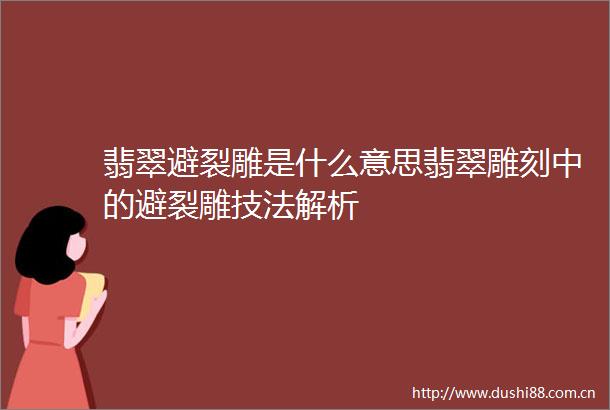 翡翠避裂雕是什么意思翡翠雕刻中的避裂雕技法解析