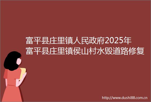 富平县庄里镇2025年富平县庄里镇侯山村水毁道路修复建设项目竞争性磋商公告