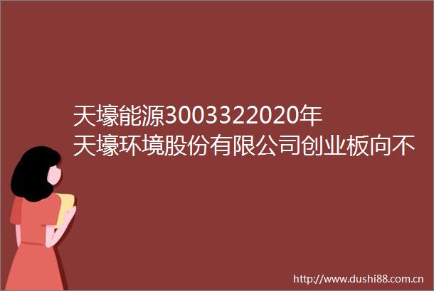 天壕能源3003322020年天壕环境股份有限公司创业板向不特定对象发行可转换公司债券2025年跟踪评级报告
