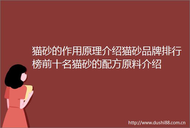 猫砂的作用原理介绍猫砂品牌排行榜前十名猫砂的配方原料介绍