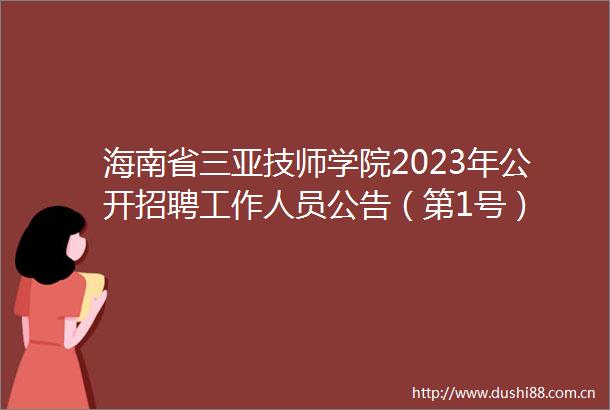 海南省三亚技师学院2023年公开招聘工作人员公告（第1号）