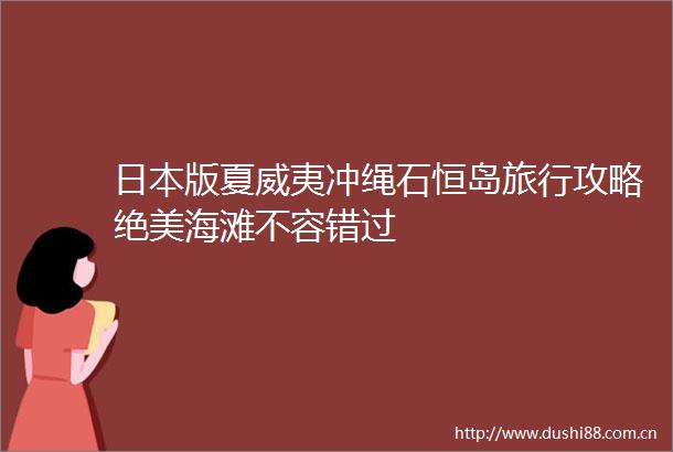 版夏威夷冲绳石恒岛旅行攻略绝美海滩不容错过