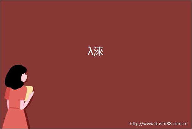 λ淶