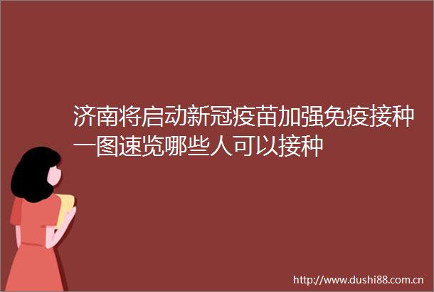 济南将启动新冠疫苗加强免疫接种一图速览哪些人可以接种