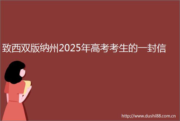 致西双版纳州2025年高考考生的一封信