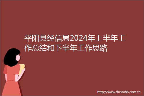 平阳县经信局2024年上半年工作总结和下半年工作思路