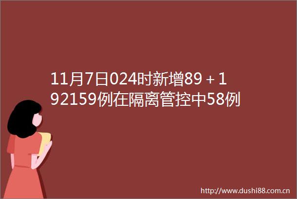 11月7日024时新增89＋192159例在隔离管控中58例在区域核酸检测中发现