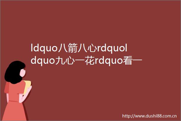 ldquo八箭八心rdquoldquo九心一花rdquo看一看你买不了吃亏也买不了上当
