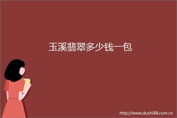 玉溪翡翠多少钱一包